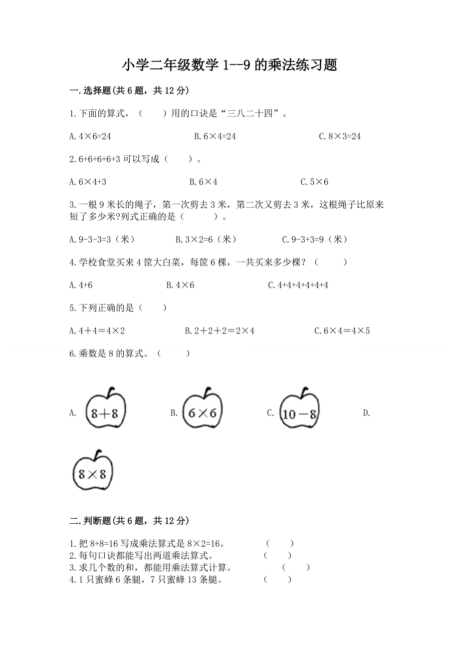 小学二年级数学1--9的乘法练习题（原创题）.docx_第1页