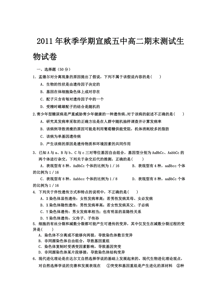 云南省宣威五中2011-2012学年高二上学期期末考试生物试题.doc_第1页