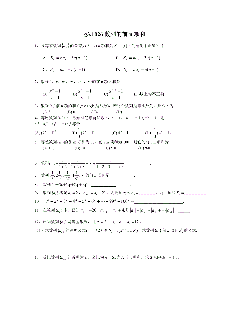 同步练习.高三1026数列的前N项和..doc_第1页