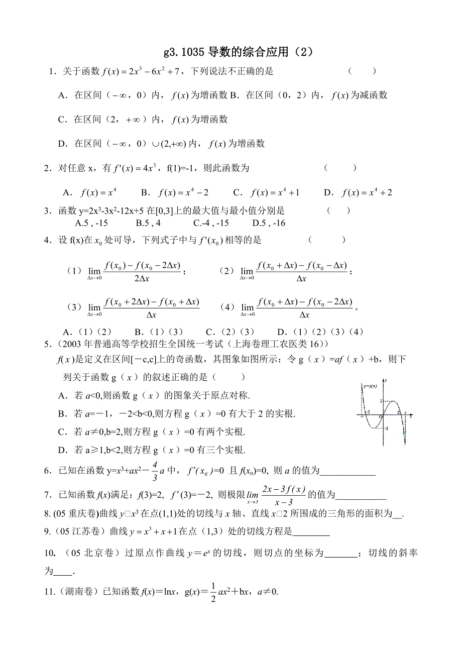 同步练习.高三1035导数的综合应用（2）..doc_第1页