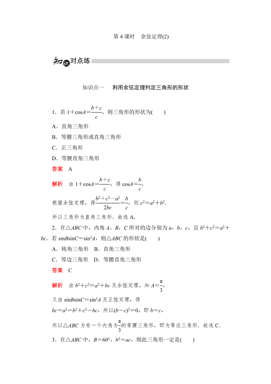 2019数学同步人教A必修五刷题首选卷（对点练 综合练）：第一章 第4课时余弦定理 WORD版含解析.docx_第1页