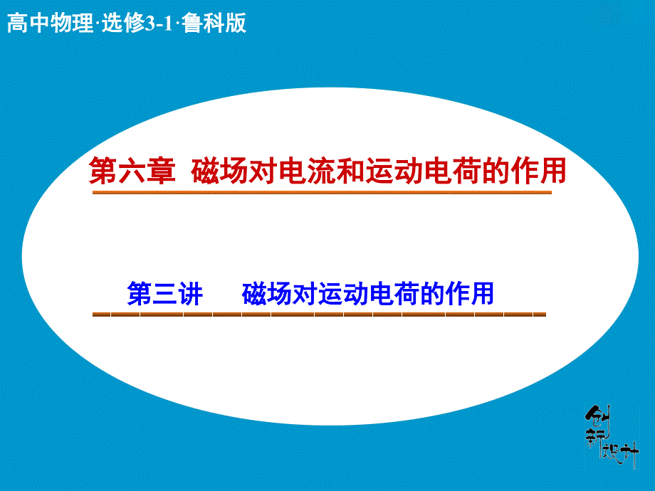 2014-2015学年高中物理鲁科版选修3-1 课件：第六章第三讲 磁场对电流和运动电荷的作用.ppt_第1页