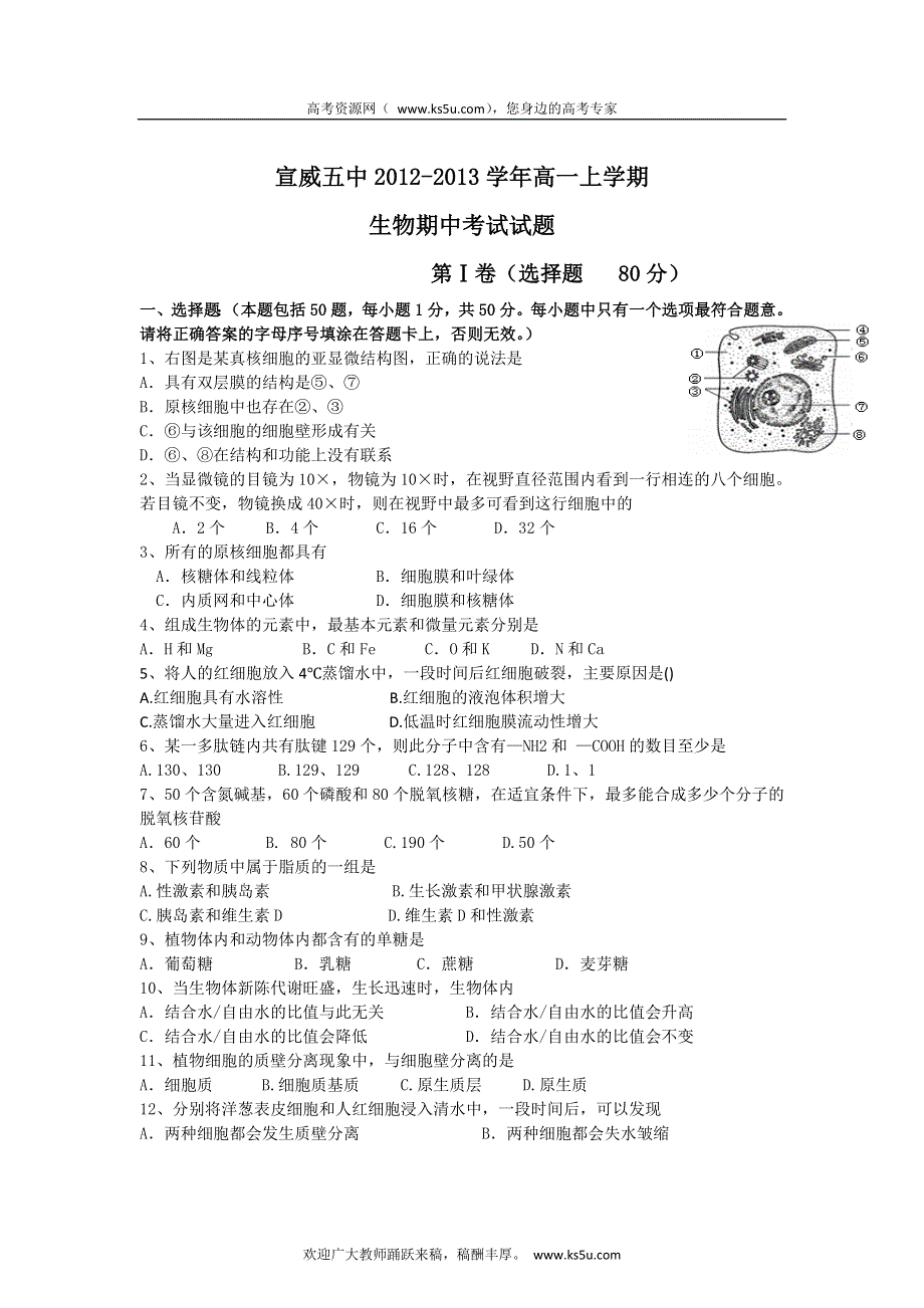 云南省宣威五中2012-2013学年高一上学期期中考试生物试题.doc_第1页