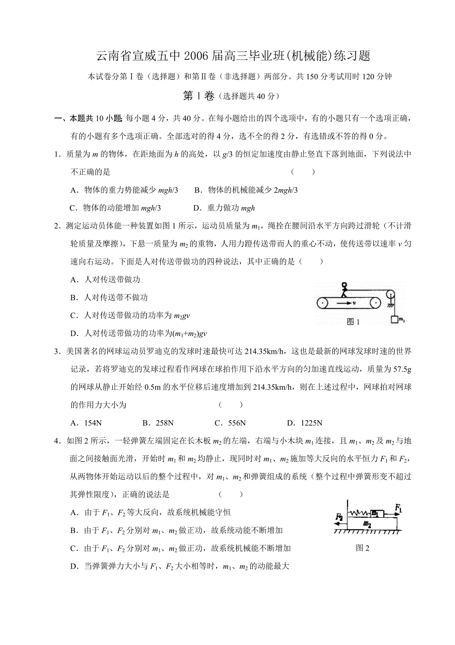 云南省宣威五中2006届高三毕业班（机械能）练习题.doc_第1页