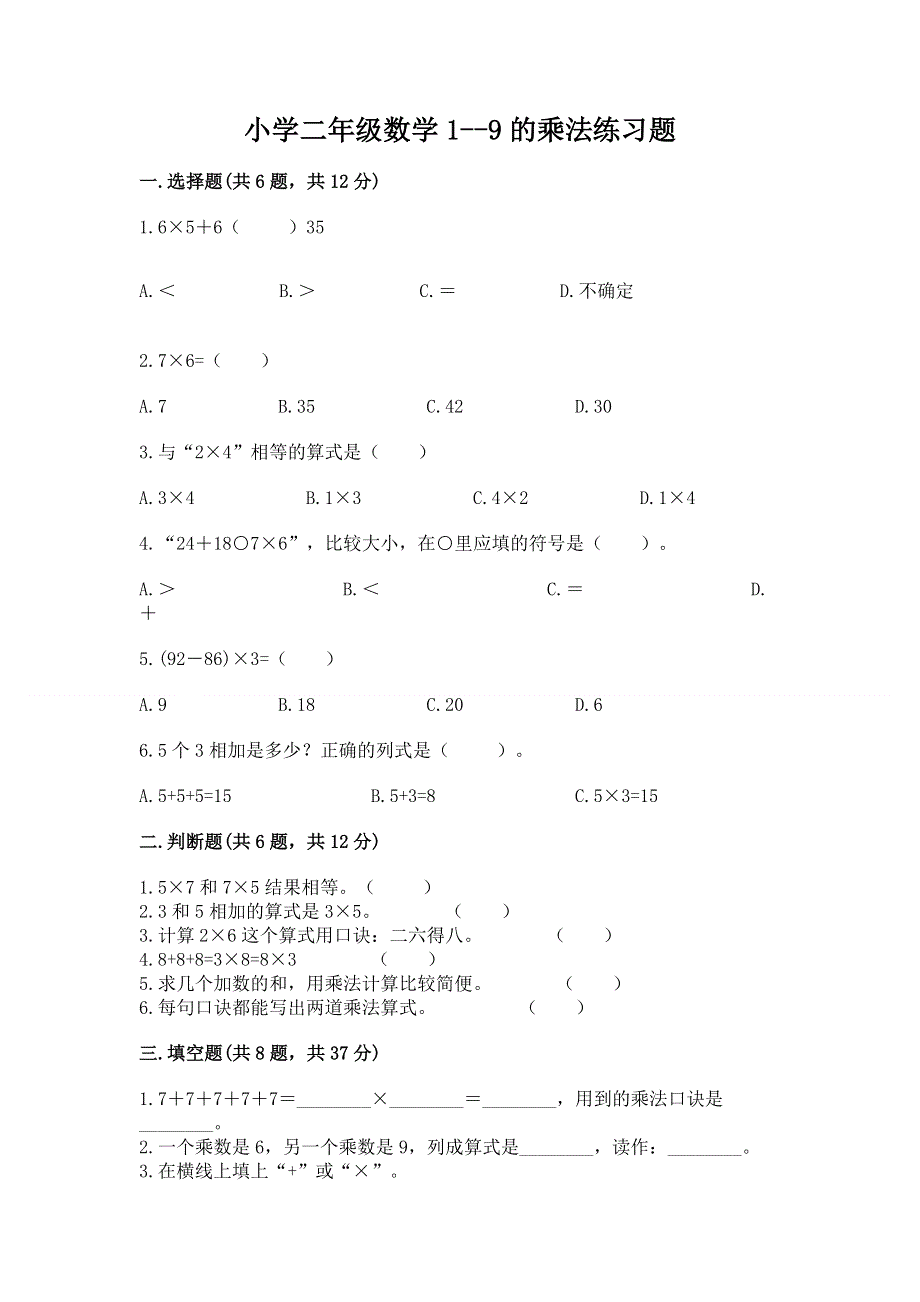 小学二年级数学1--9的乘法练习题（word）.docx_第1页