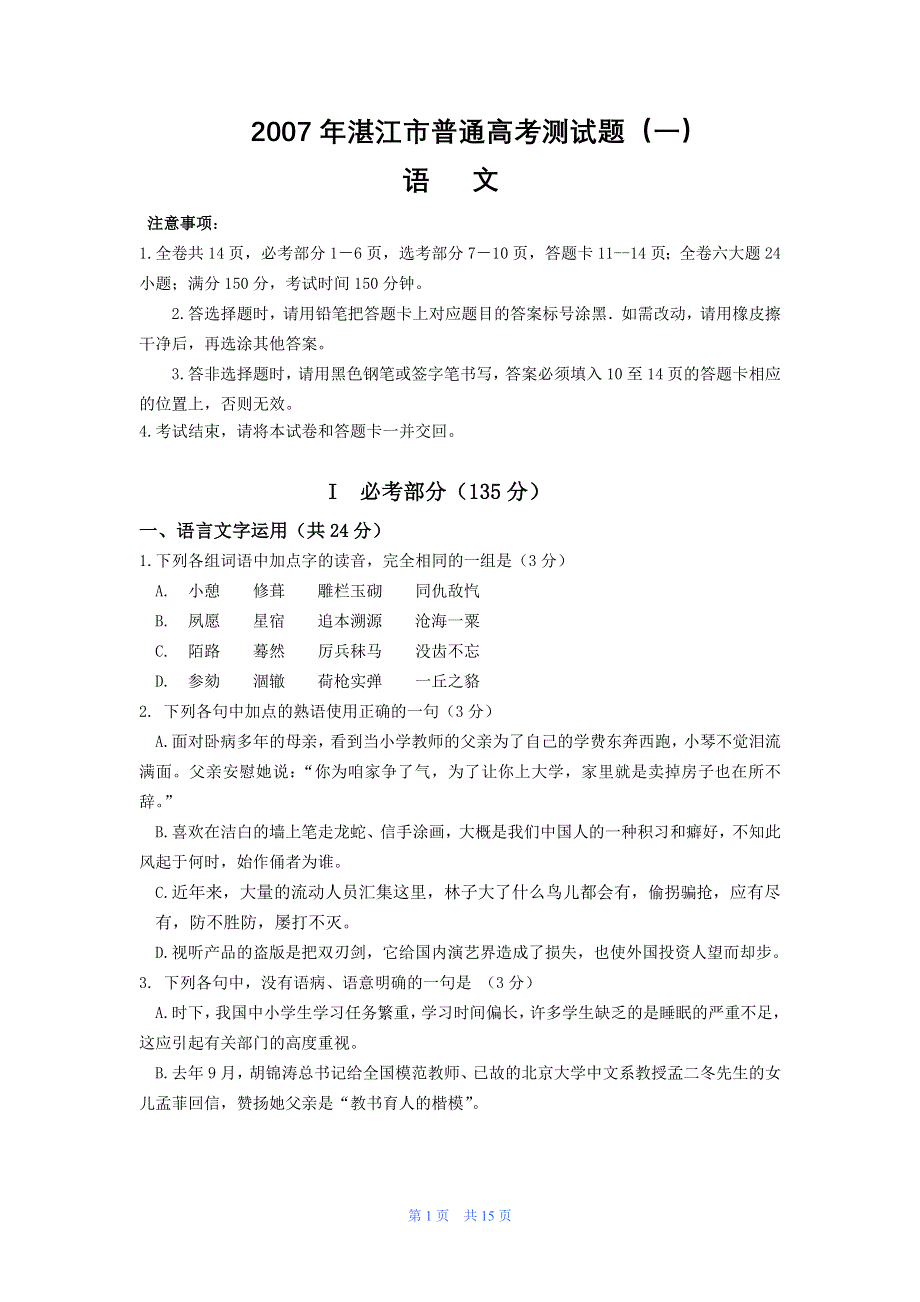 2007年湛江市普通高考测试题（一）语文.doc_第1页