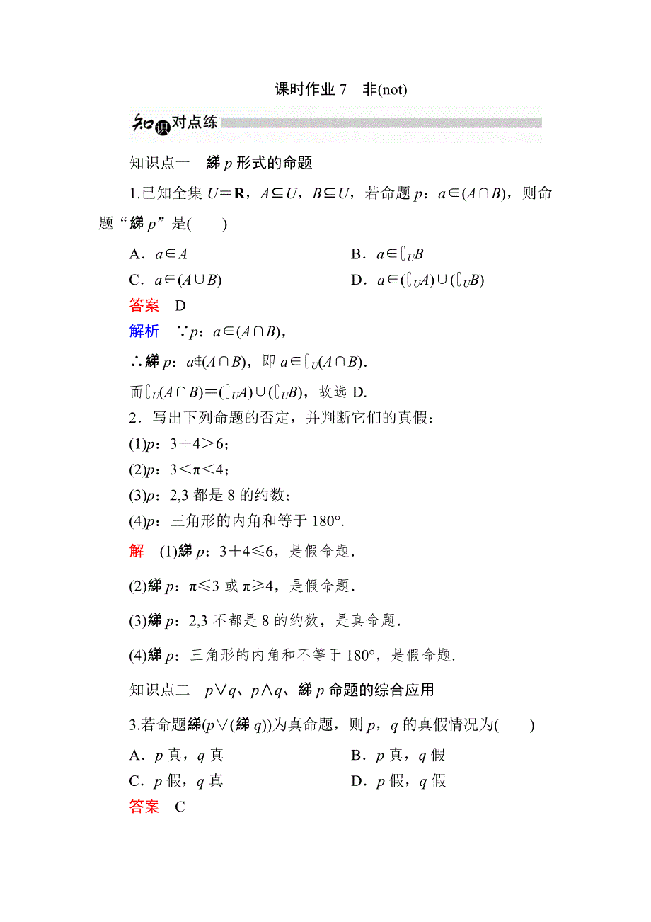 2019数学同步人教A选修1-1刷题首选卷：第一章 课时作业7　非（NOT） WORD版含解析.docx_第1页