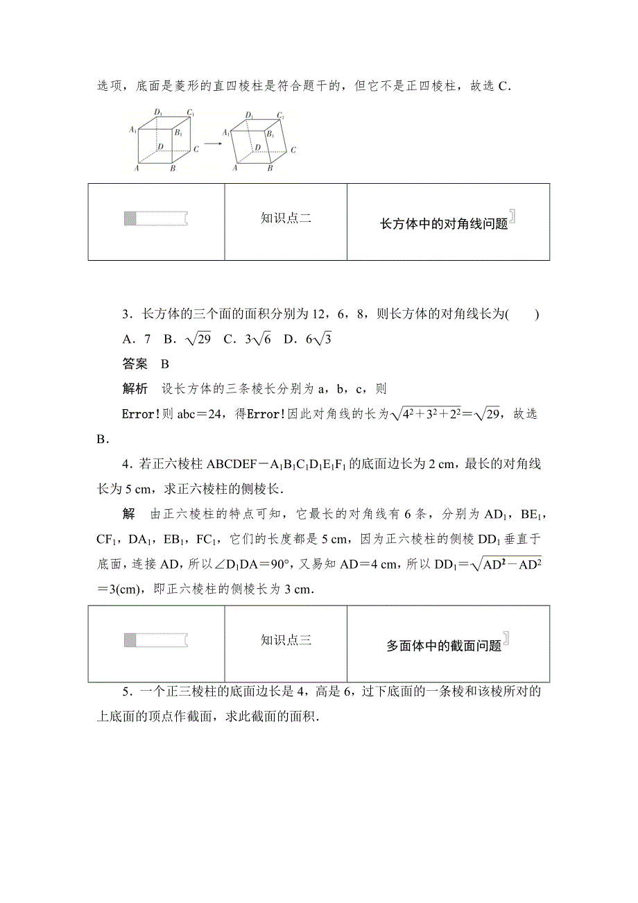 2019数学同步人教B必修二刷题首选卷：1．1．2　棱柱、棱锥和棱台的结构特征第1课时　多面体和棱柱 WORD版含解析.docx_第2页