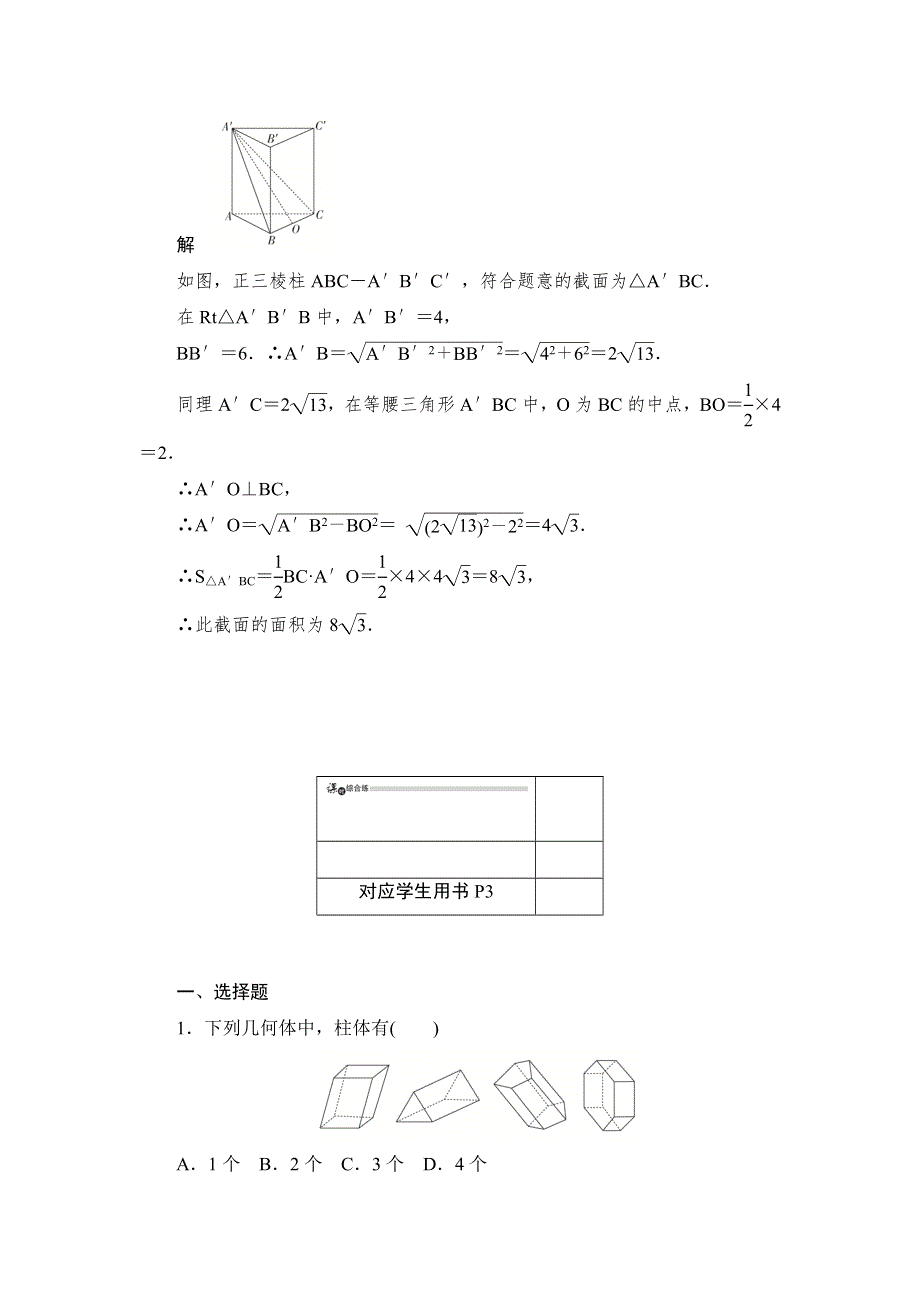 2019数学同步人教B必修二刷题首选卷：1．1．2　棱柱、棱锥和棱台的结构特征第1课时　多面体和棱柱 WORD版含解析.docx_第3页