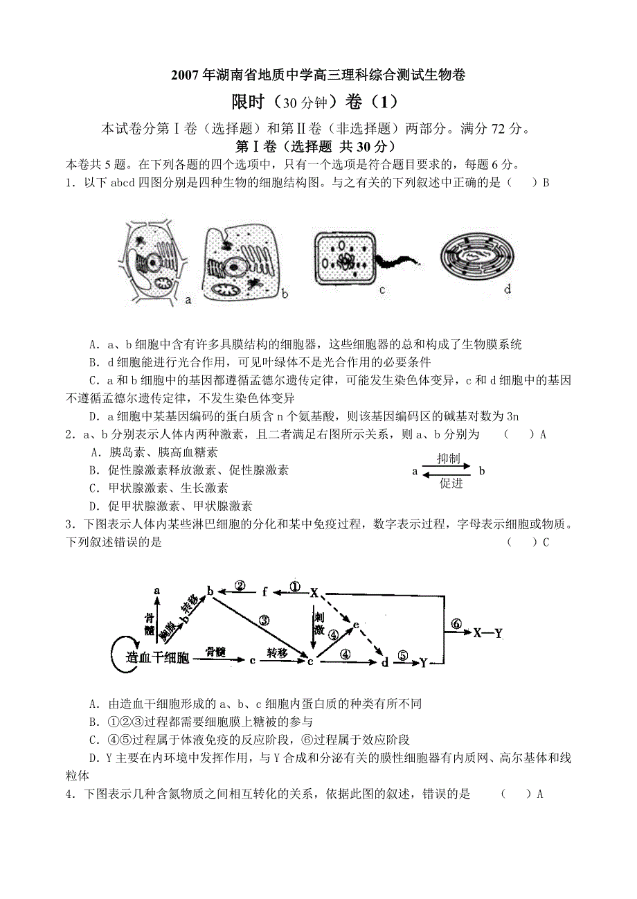 2007年湖南省地质中学高三理科综合测试生物卷.doc_第1页