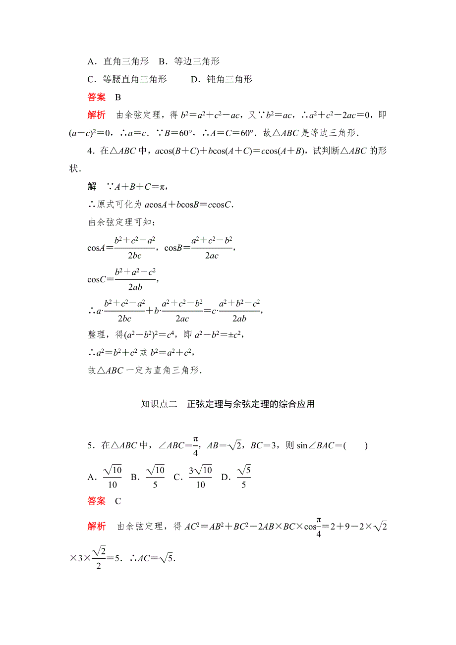 2019数学同步人教A必修五刷题首选卷（对点练+综合练）：第一章 第4课时余弦定理 WORD版含解析.docx_第2页