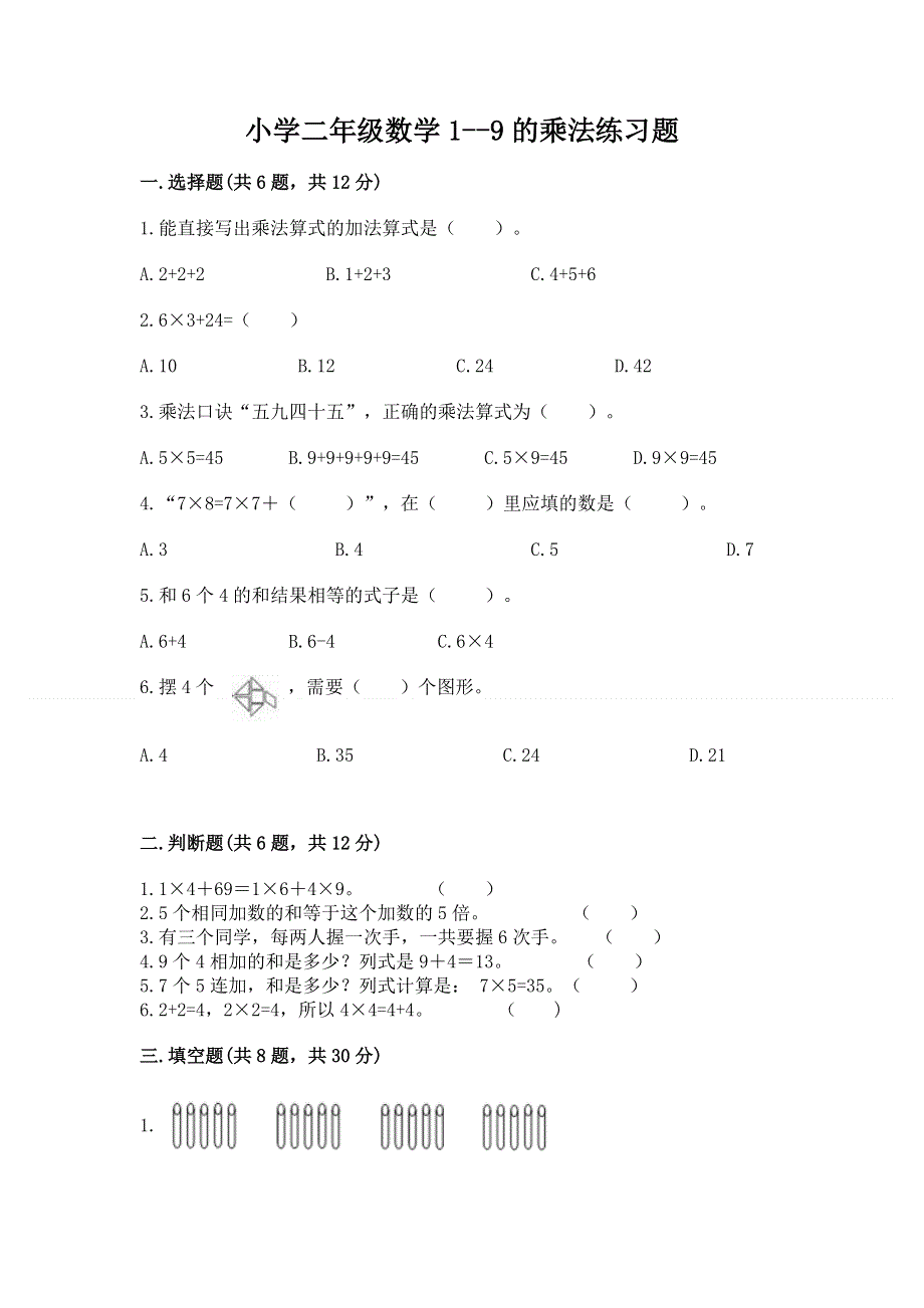 小学二年级数学1--9的乘法练习题（夺冠系列）.docx_第1页