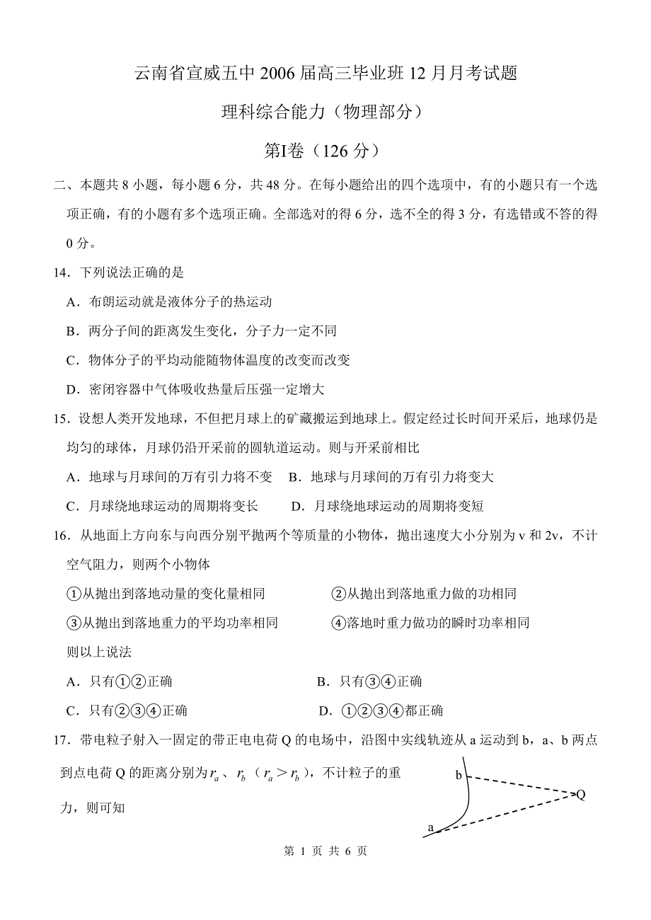 云南省宣威五中2006届高三毕业班12月月考理科综合能力测试题.doc_第1页