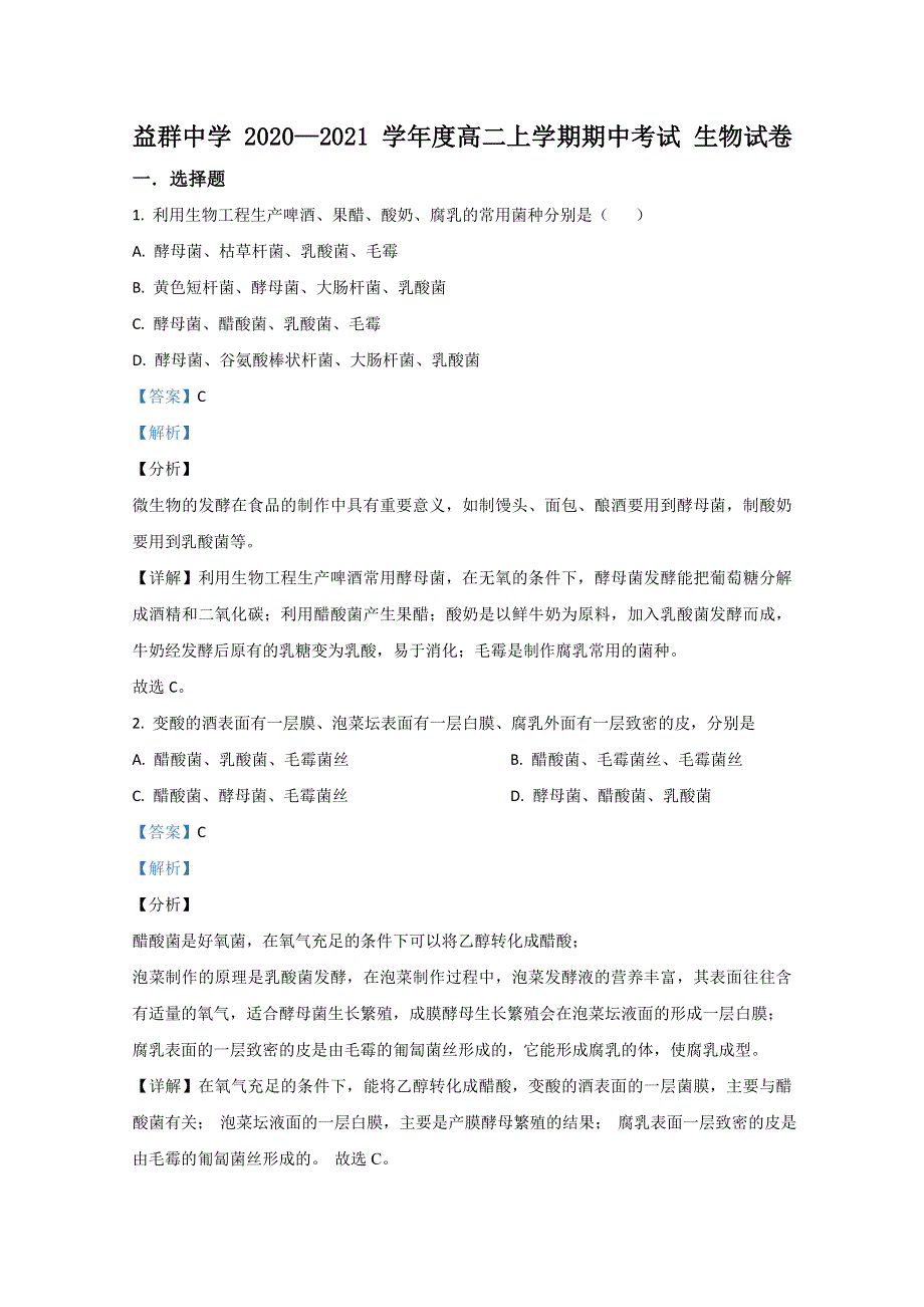 云南省宝山市腾冲市益群中学2020-2021学年高二上学期期中考试生物试题 WORD版含解析.doc_第1页