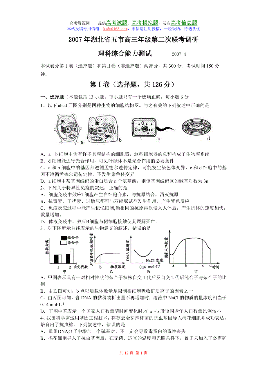 2007年湖北省五市高三年级第二次联考调研理科综合能力测试.doc_第1页