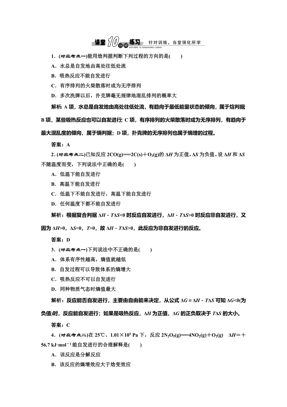 同步测试 第二章第四节化学反应进行的方向(人教选修4).doc_第1页