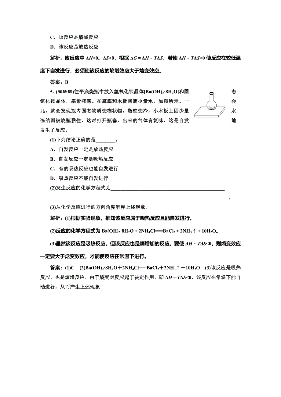 同步测试 第二章第四节化学反应进行的方向(人教选修4).doc_第2页