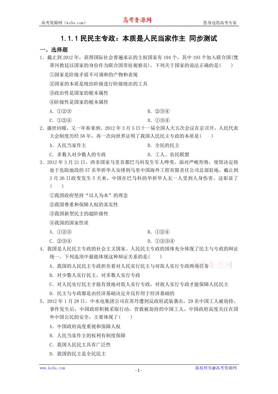 同步精品资源套餐2013学年高一政治同步测试：1.1.1人民民主专政：本质是人民当家作主（新人教版必修2） WORD版含答案.doc_第1页