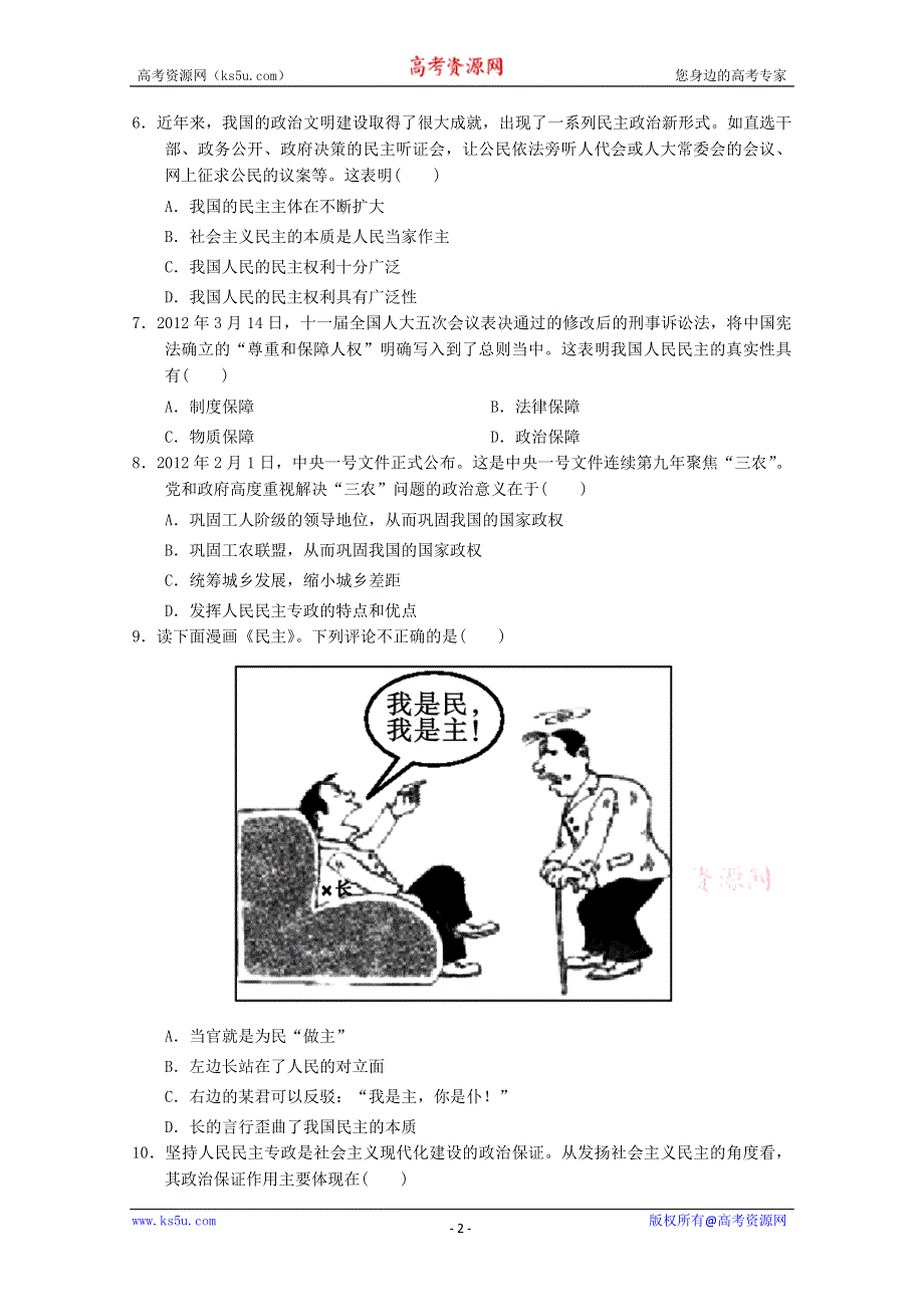 同步精品资源套餐2013学年高一政治同步测试：1.1.1人民民主专政：本质是人民当家作主（新人教版必修2） WORD版含答案.doc_第2页