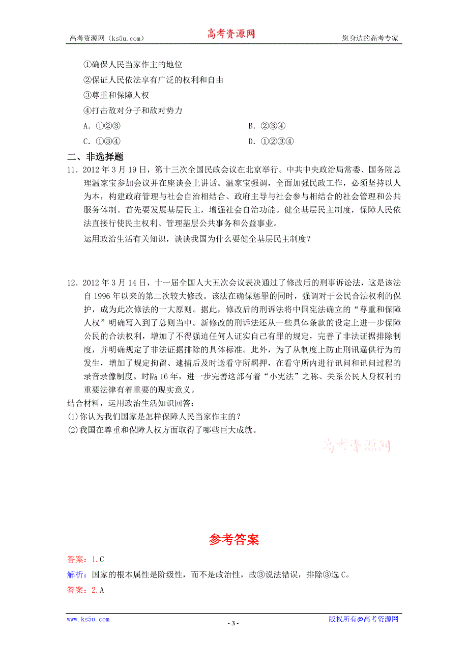 同步精品资源套餐2013学年高一政治同步测试：1.1.1人民民主专政：本质是人民当家作主（新人教版必修2） WORD版含答案.doc_第3页