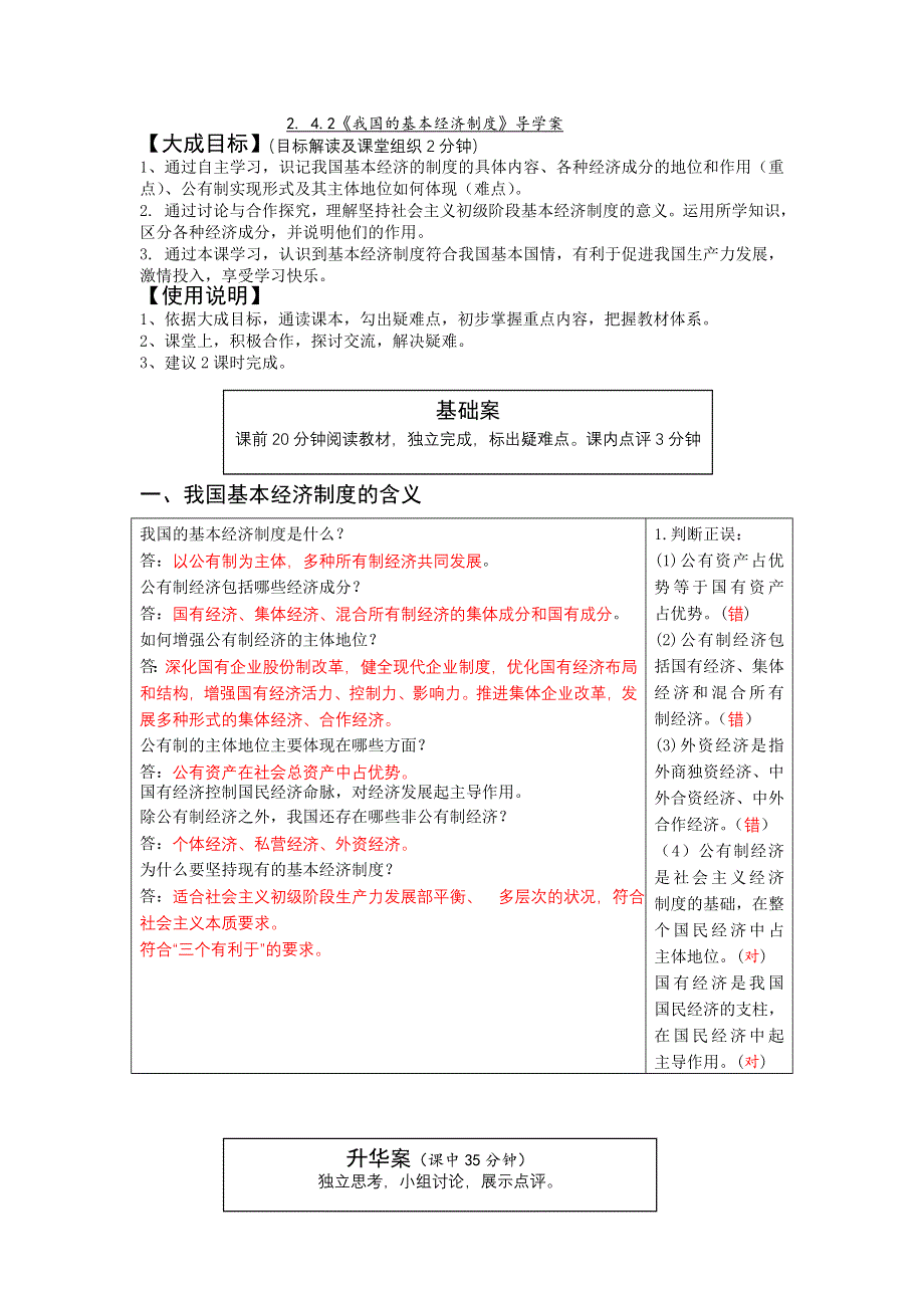 云南省宜良县第一中学高中政治必须一学案（教师版）： 2. 4.2《我国的基本经济制度》导学案（教师版）.doc_第1页