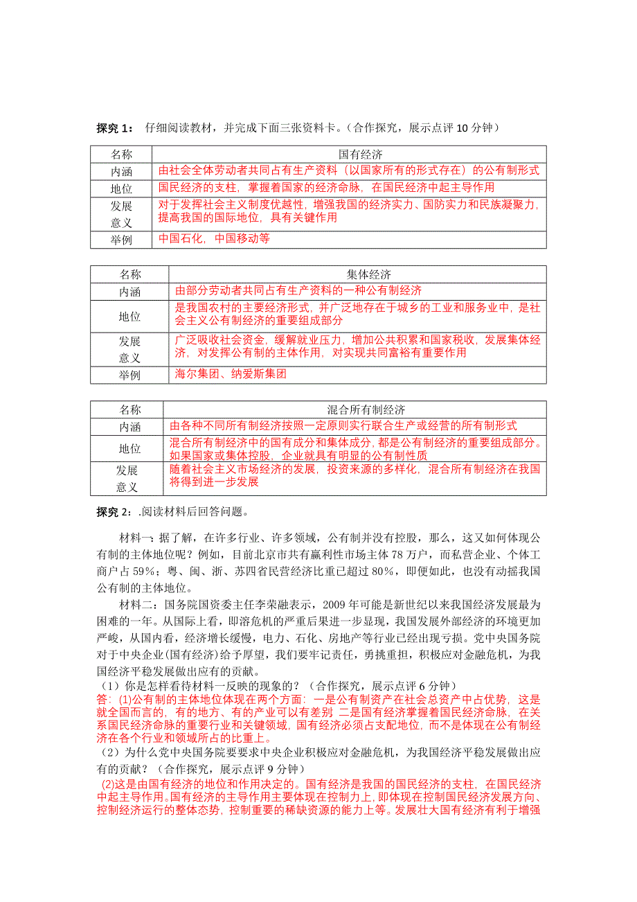 云南省宜良县第一中学高中政治必须一学案（教师版）： 2. 4.2《我国的基本经济制度》导学案（教师版）.doc_第2页