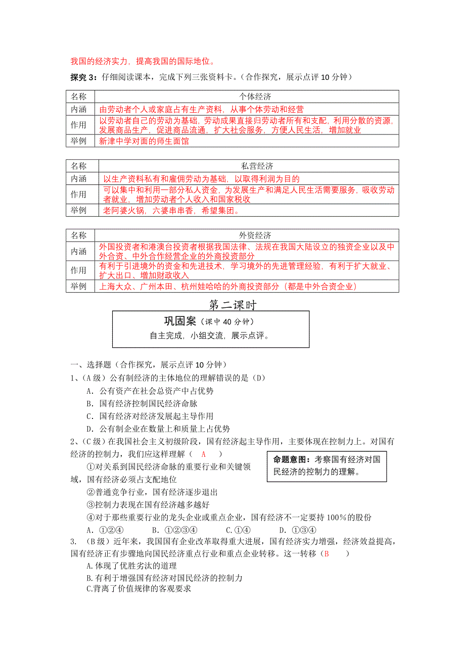 云南省宜良县第一中学高中政治必须一学案（教师版）： 2. 4.2《我国的基本经济制度》导学案（教师版）.doc_第3页