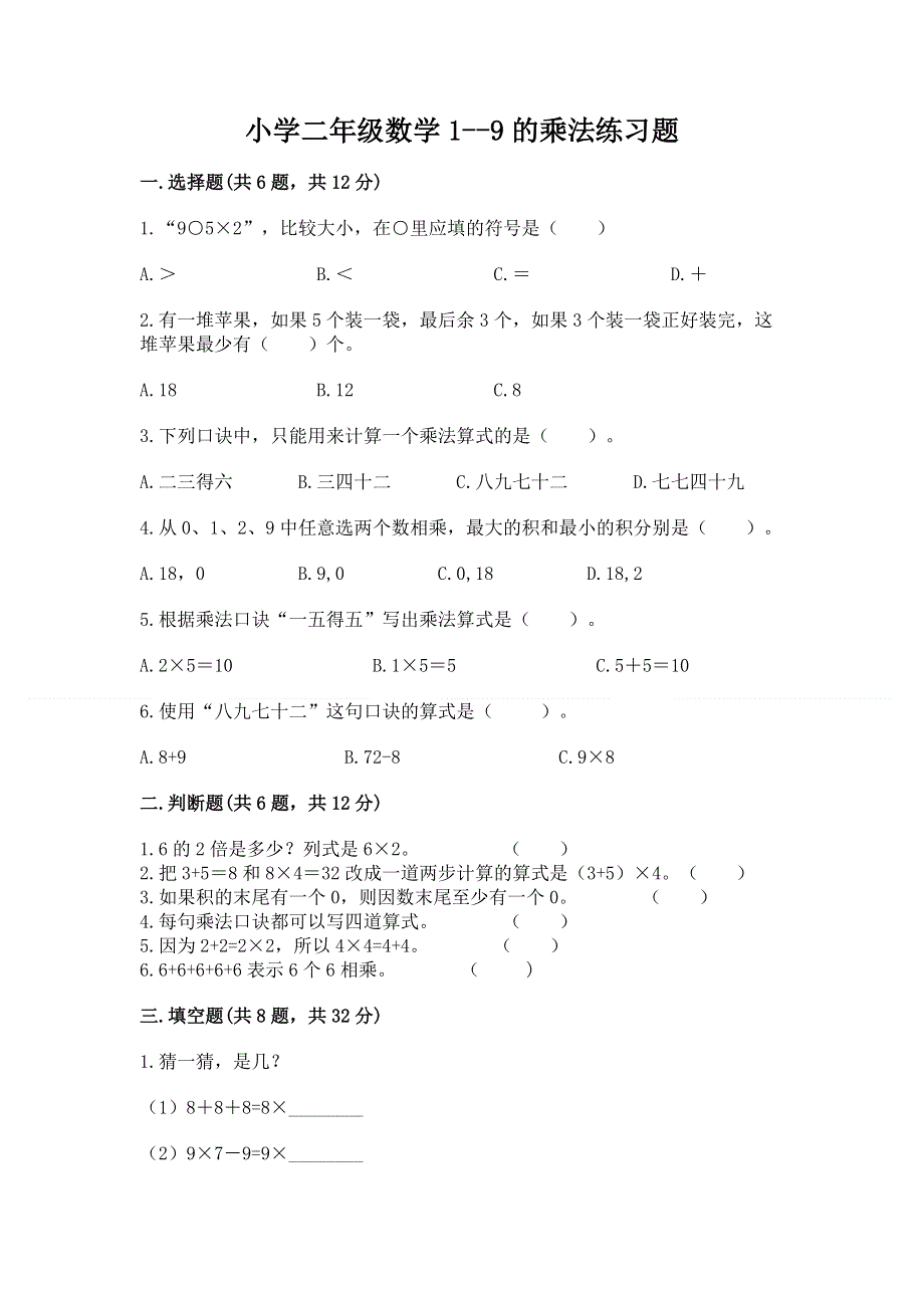 小学二年级数学1--9的乘法练习题（含答案）.docx_第1页