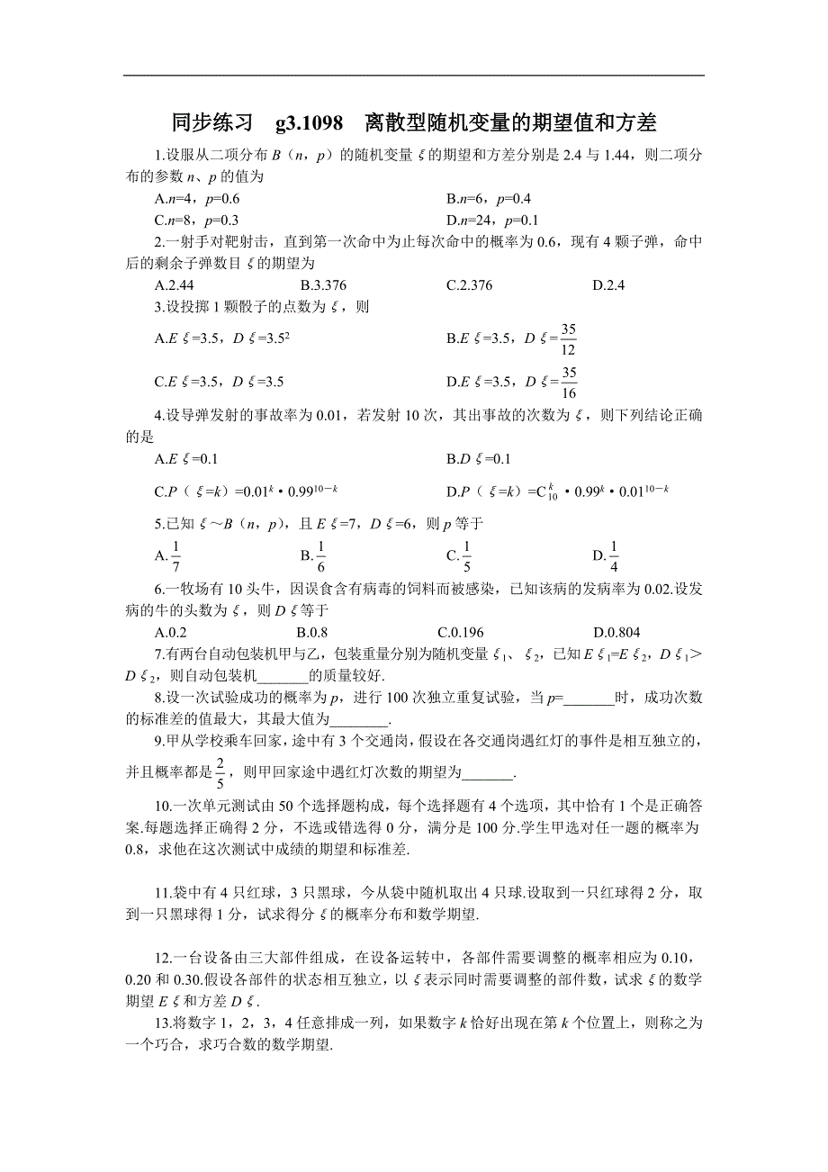 同步练习.高三109812.2离散型随机变量的期望值和方差..doc_第1页