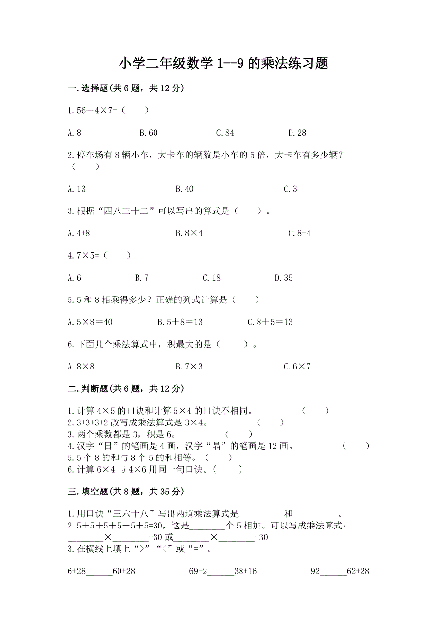 小学二年级数学1--9的乘法练习题（名师系列）word版.docx_第1页