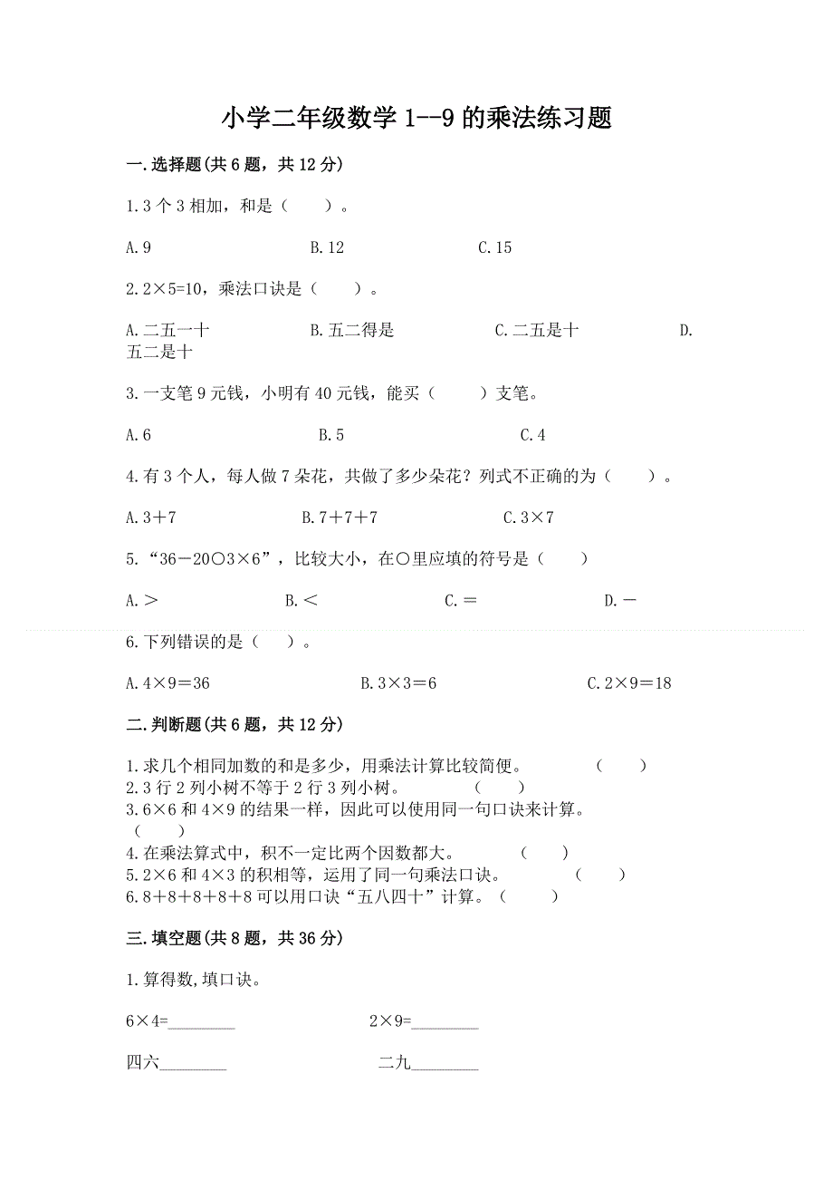 小学二年级数学1--9的乘法练习题（历年真题）.docx_第1页