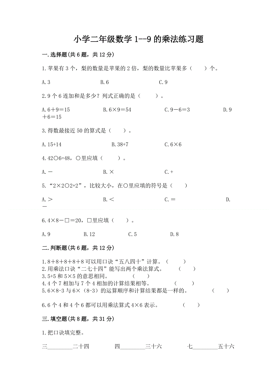 小学二年级数学1--9的乘法练习题（典优）word版.docx_第1页