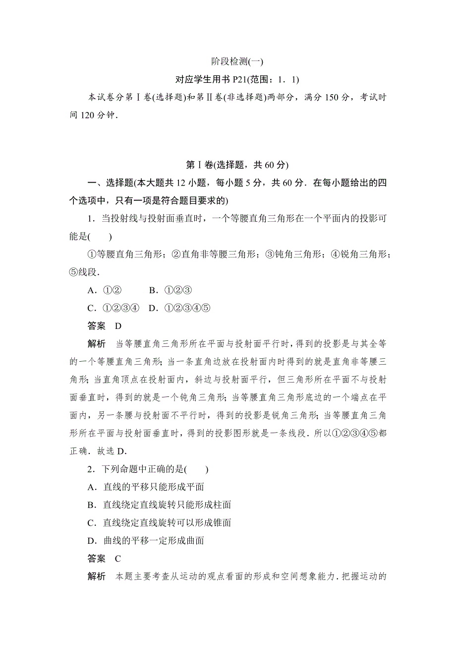 2019数学同步人教B必修二刷题首选卷：阶段检测（一） WORD版含解析.docx_第1页