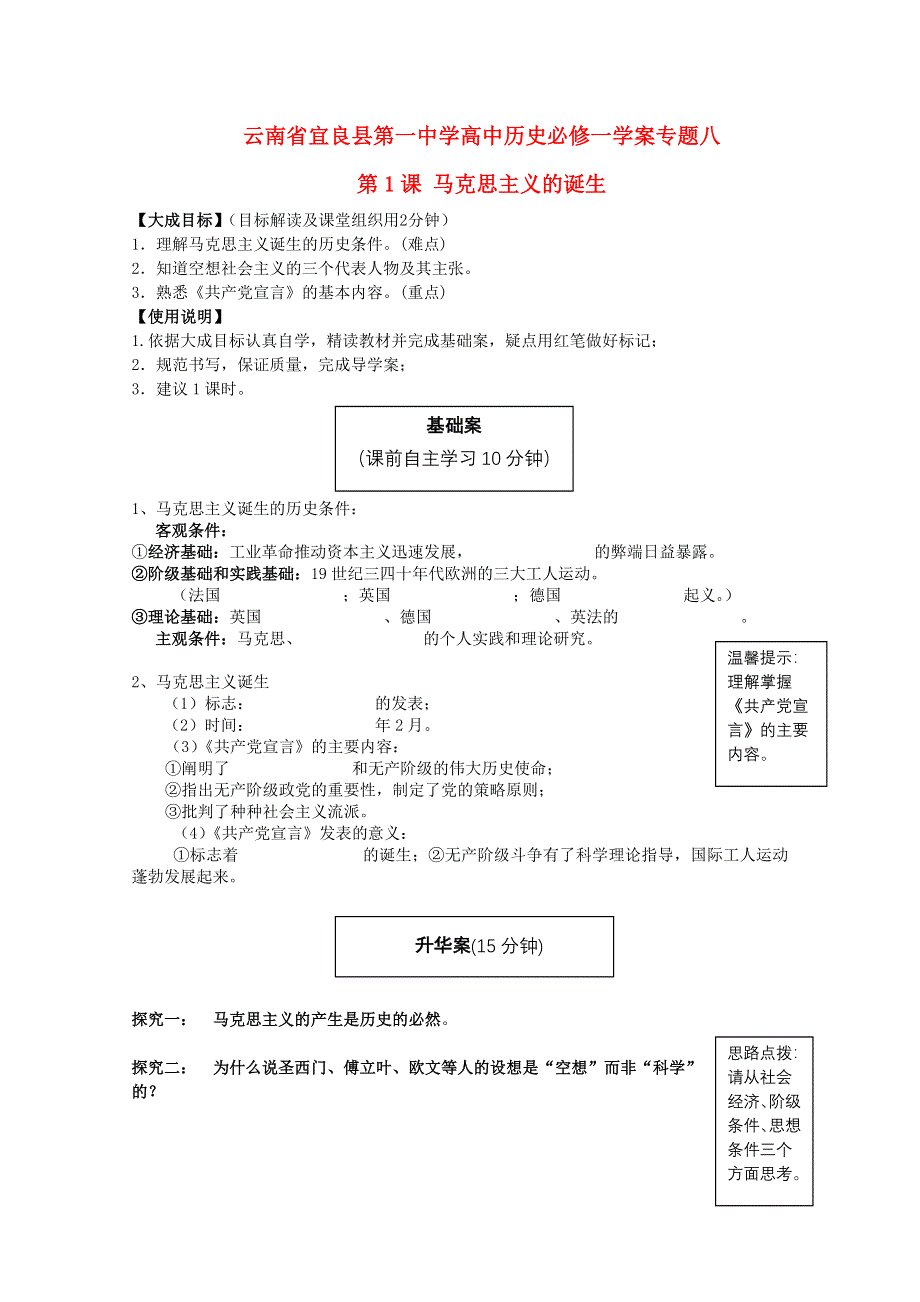 云南省宜良县第一中学高中历史学案：专题八 第1课 马克思主义的诞生 人民版必修1 WORD版缺答案.doc_第1页