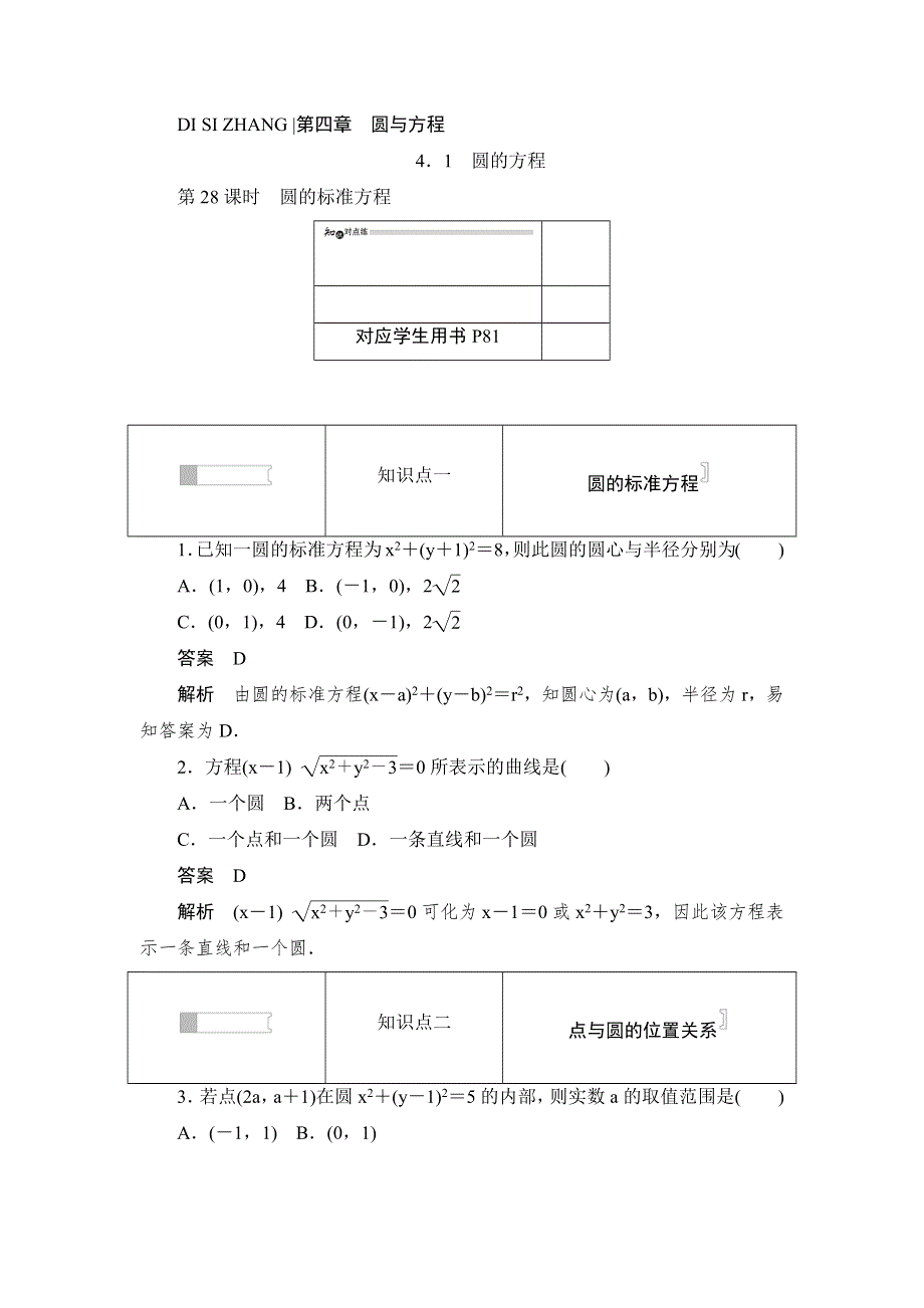 2019数学同步人教A必修二刷题首选卷：第四章 第28课时　圆的标准方程 WORD版含答案.docx_第1页