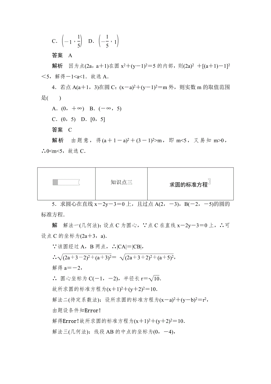 2019数学同步人教A必修二刷题首选卷：第四章 第28课时　圆的标准方程 WORD版含答案.docx_第2页