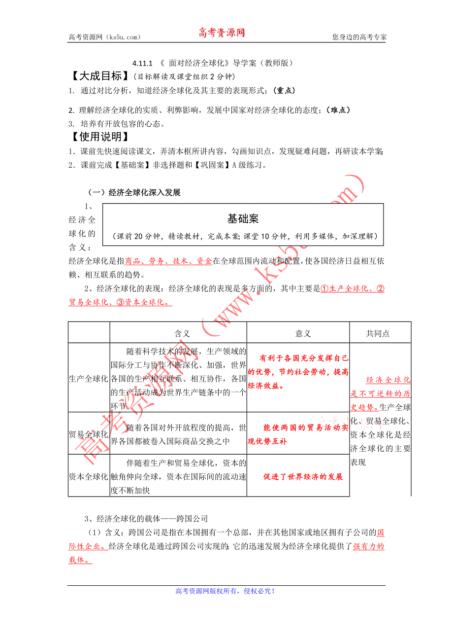 云南省宜良县第一中学高中政治必修一学案（教师版）： 4.11.1 《 面对经济全球化》导学案（教师版）.doc_第1页