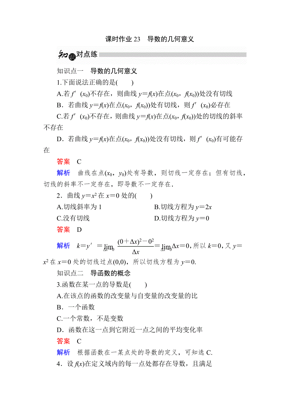 2019数学同步人教A选修1-1刷题首选卷：第三章 课时作业23导数的几何意义 WORD版含解析.docx_第1页