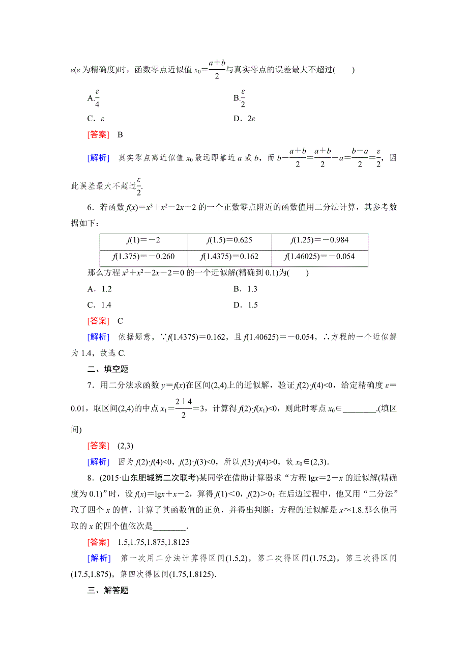 《2016成才之路》（人教A版）数学必修1同步测试：第三章 函数的应用1.2 WORD版含答案.doc_第2页