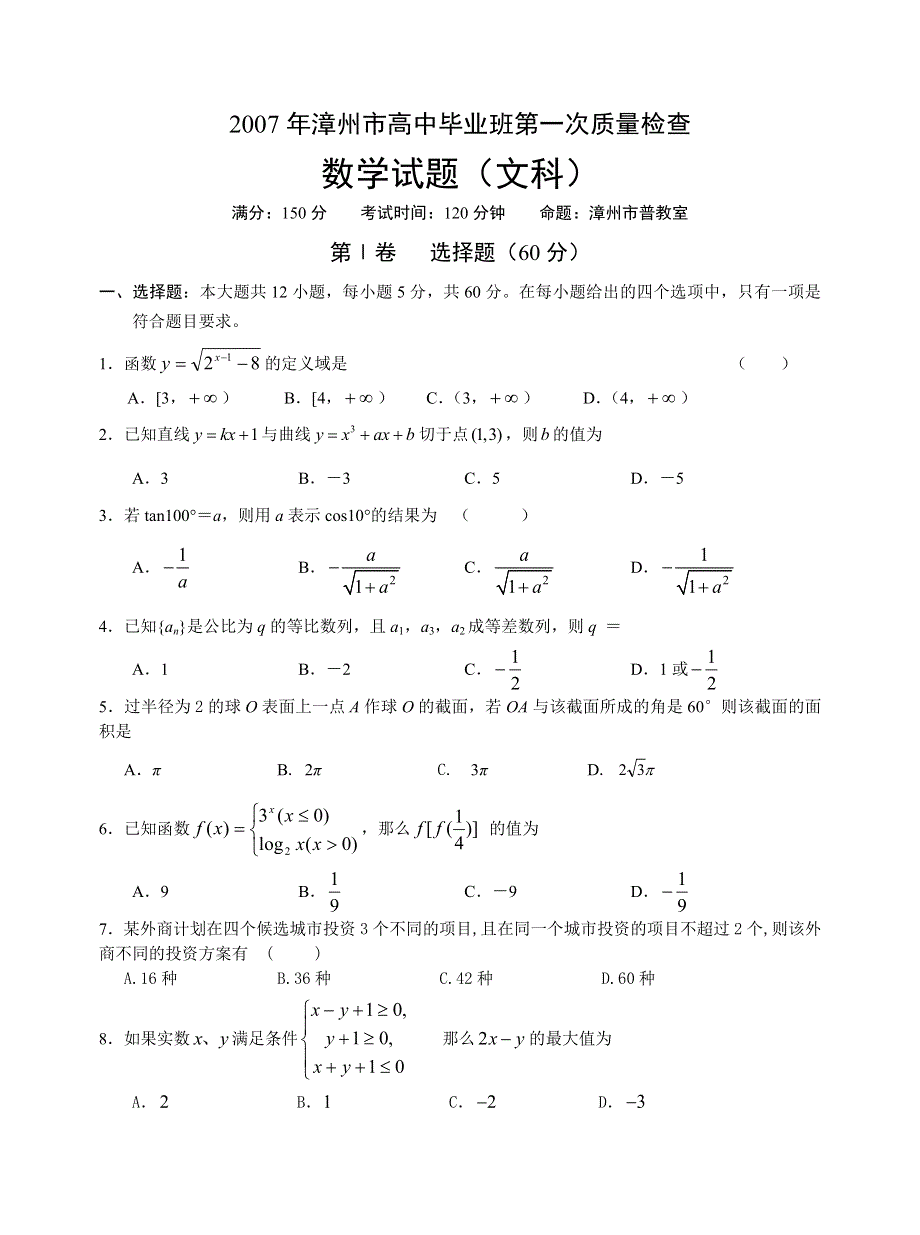 2007年漳州市高中毕业班第一次质量检查数学试题 文科.doc_第1页