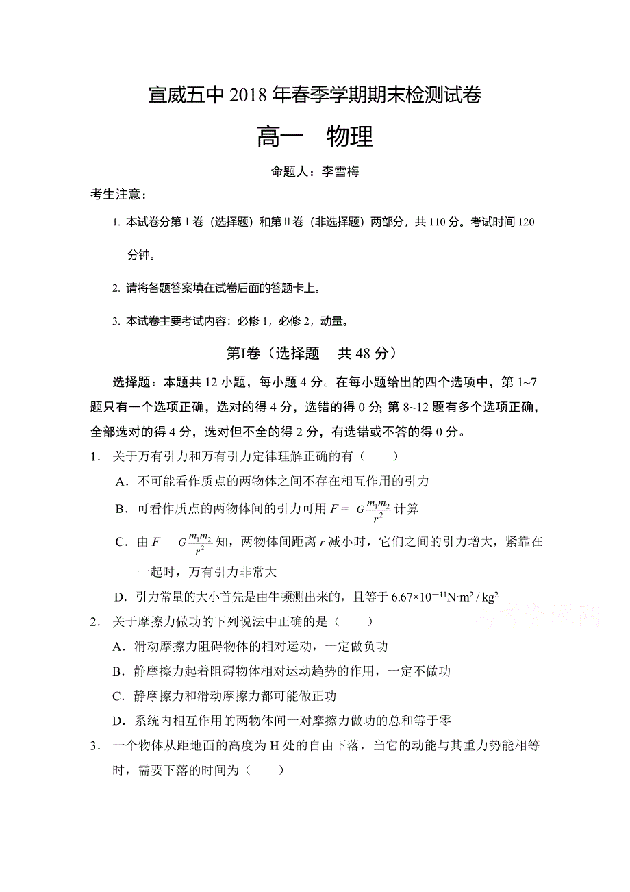 云南省宣威五中2017-2018学年高一下学期期末考试物理试卷 WORD版含答案.doc_第1页