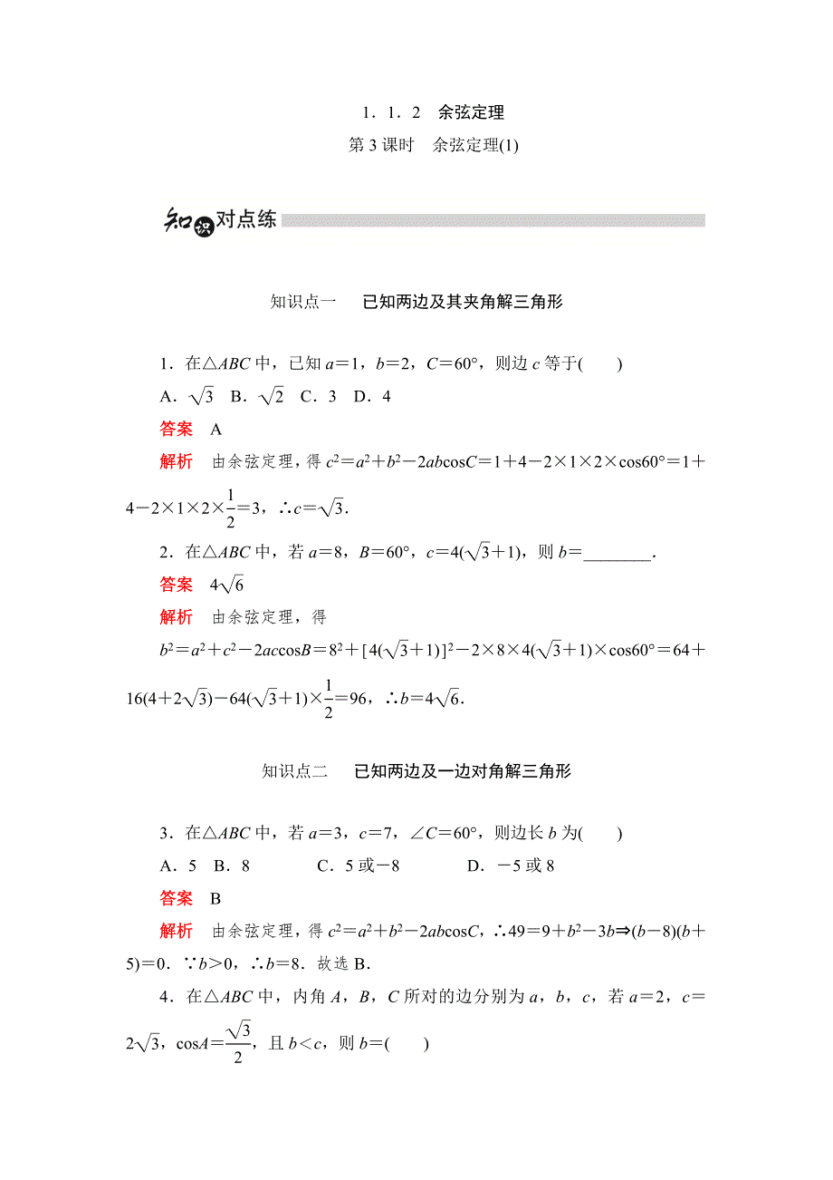 2019数学同步人教A必修五刷题首选卷（对点练+综合练）：第一章 1．1．2　余弦定理 WORD版含解析.docx_第1页