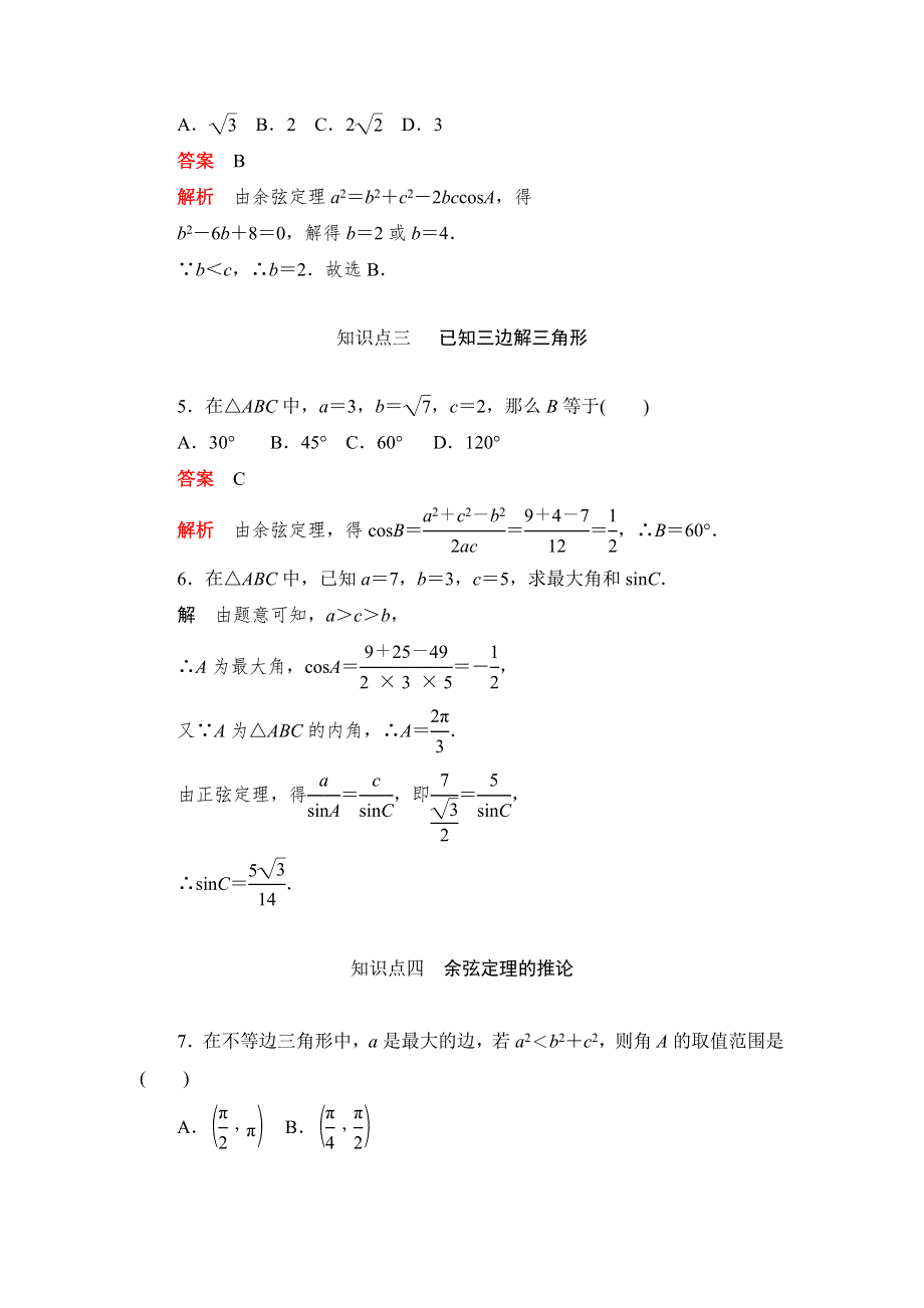 2019数学同步人教A必修五刷题首选卷（对点练+综合练）：第一章 1．1．2　余弦定理 WORD版含解析.docx_第2页