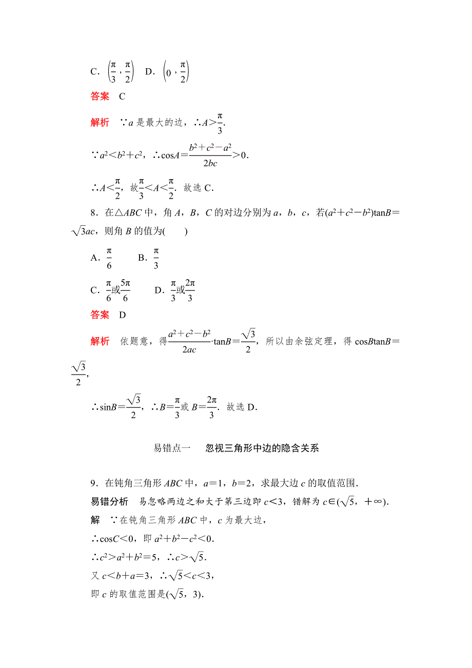 2019数学同步人教A必修五刷题首选卷（对点练+综合练）：第一章 1．1．2　余弦定理 WORD版含解析.docx_第3页