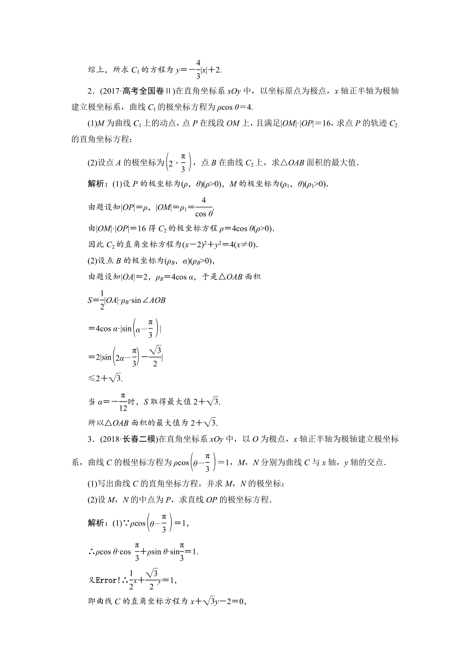 2019数学（理）二轮教案：专题七第一讲 坐标系与参数方程（选修4－4） WORD版含解析.docx_第3页