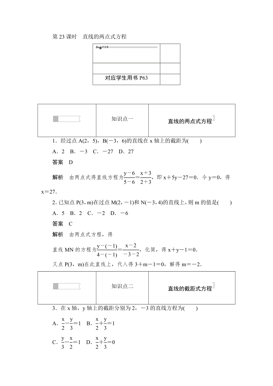 2019数学同步人教A必修二刷题首选卷：第三章 第23课时直线的两点式方程 WORD版含答案.docx_第1页