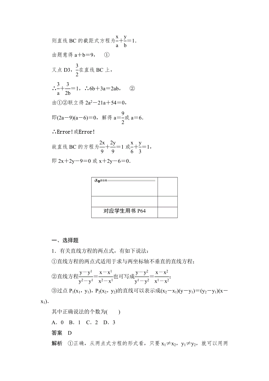 2019数学同步人教A必修二刷题首选卷：第三章 第23课时直线的两点式方程 WORD版含答案.docx_第3页