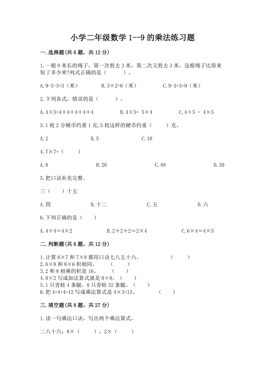 小学二年级数学1--9的乘法练习题（典型题）.docx_第1页