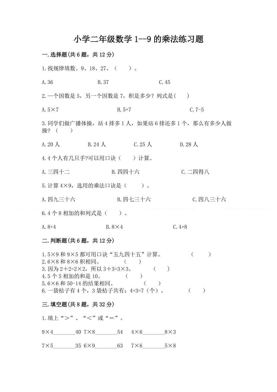 小学二年级数学1--9的乘法练习题（各地真题）word版.docx_第1页