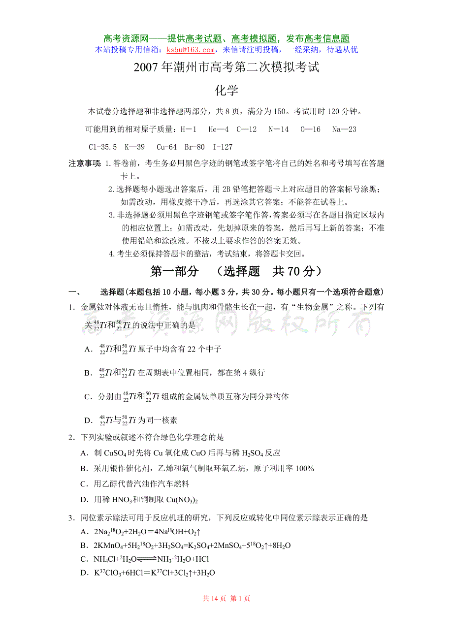 2007年潮州市高考第二次模拟考试化学.doc_第1页